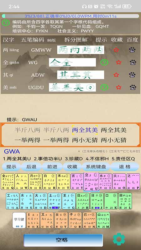精彩截图-五笔学习2026官方新版