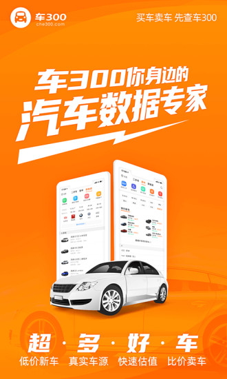 车300二手车评估APP最新版