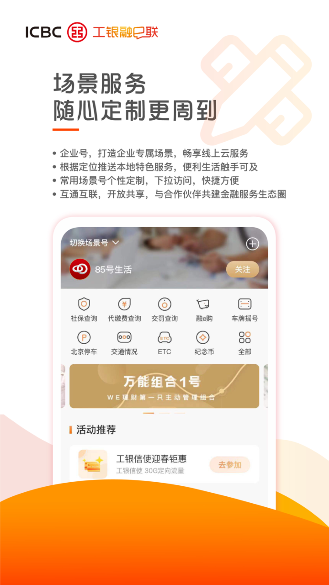  工银融e联：您的金融助手，随时随地