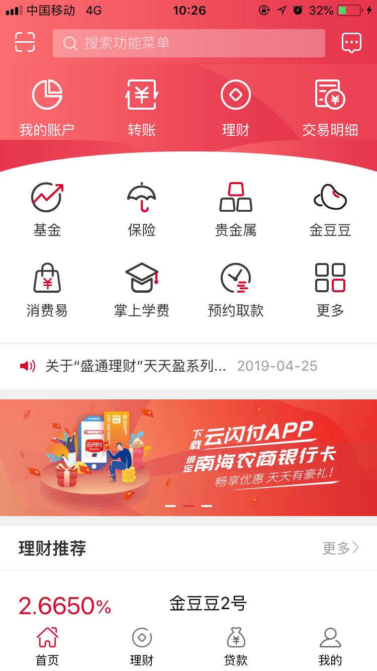 南海农商银行 截图 1