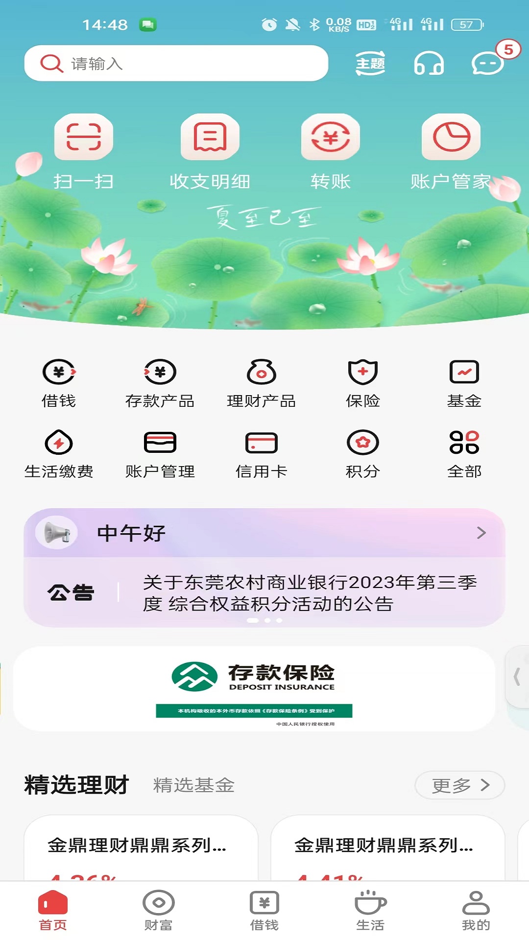 精彩截图-东莞农商银行2025官方新版