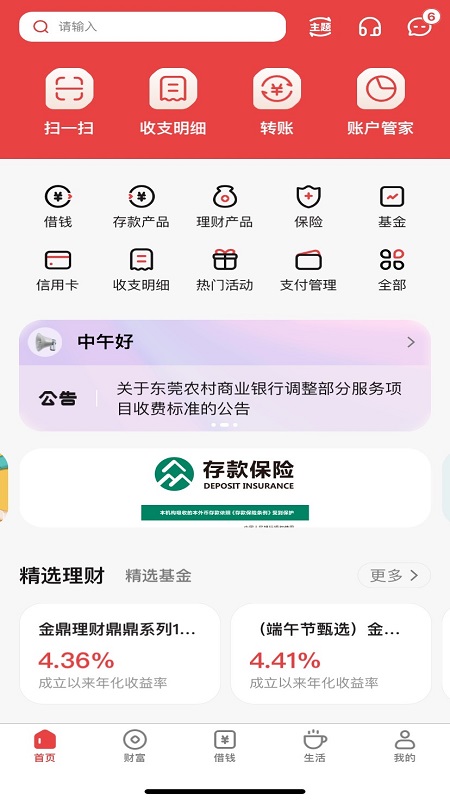 精彩截图-东莞农商银行2026官方新版