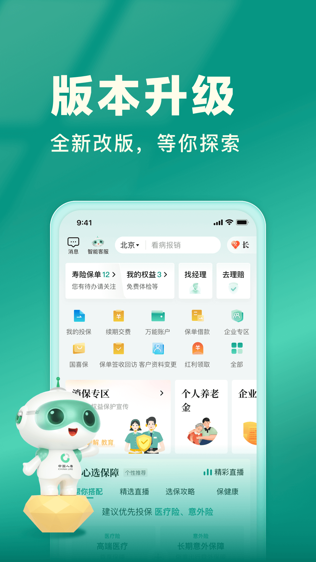 精彩截图-中国人寿寿险2026官方新版