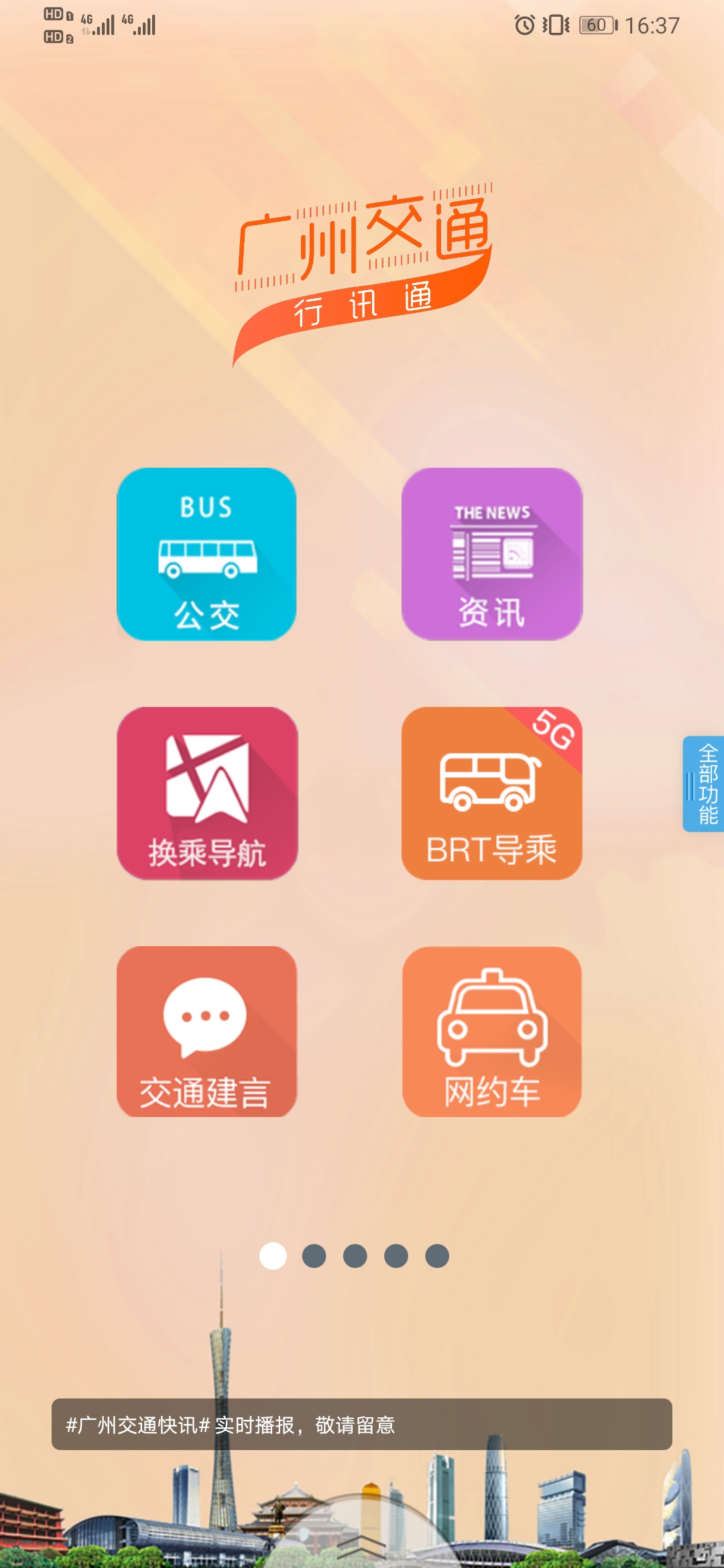 精彩截图-广州交通行讯通2026官方新版