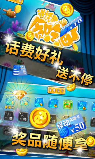 送话费贪吃鱼截图