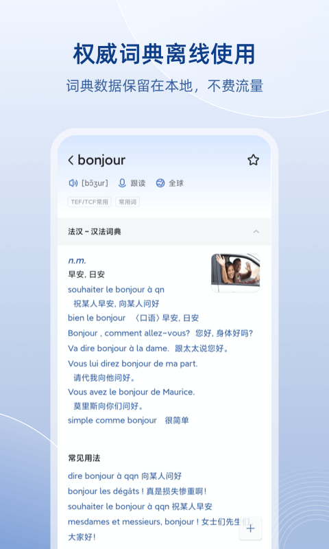 精彩截图-法语助手2024官方新版