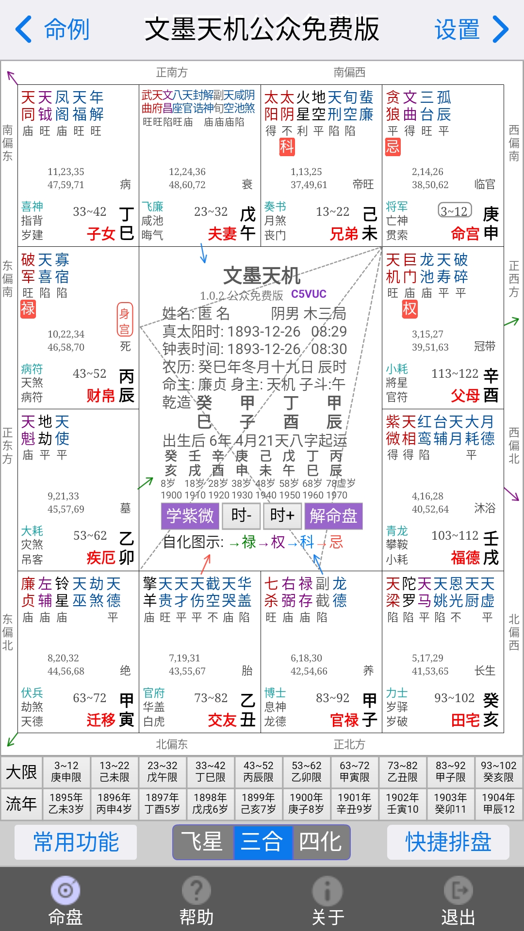 精彩截图-文墨天机紫微斗数2025官方新版