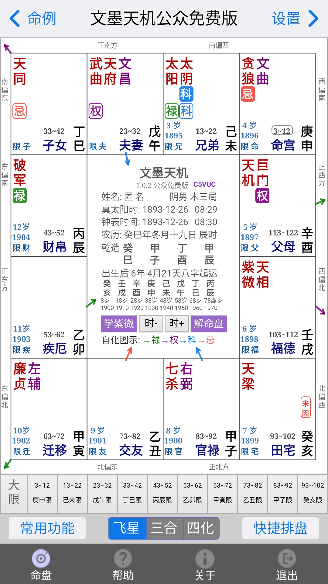 精彩截图-文墨天机紫微斗数2025官方新版