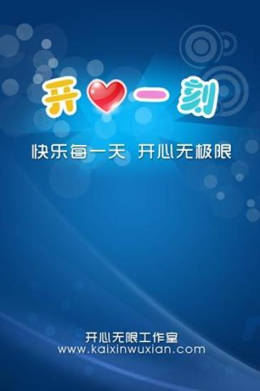 开心一刻安卓版高清截图