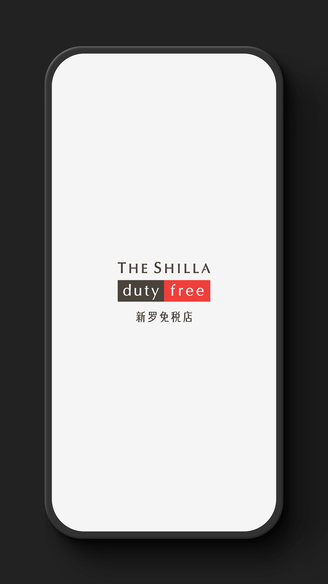 精彩截图-新罗免税店2025官方新版