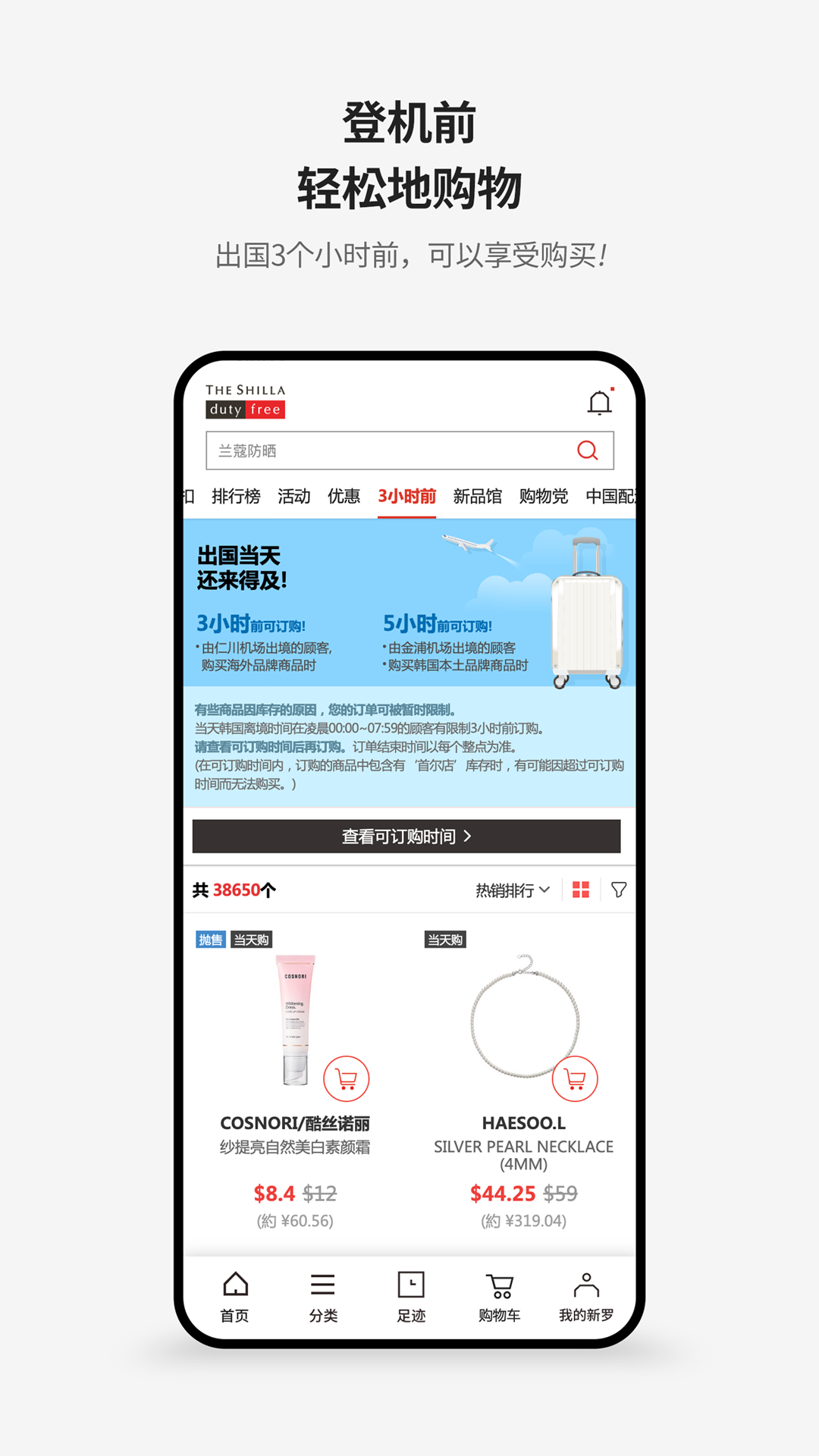 精彩截图-新罗免税店2026官方新版