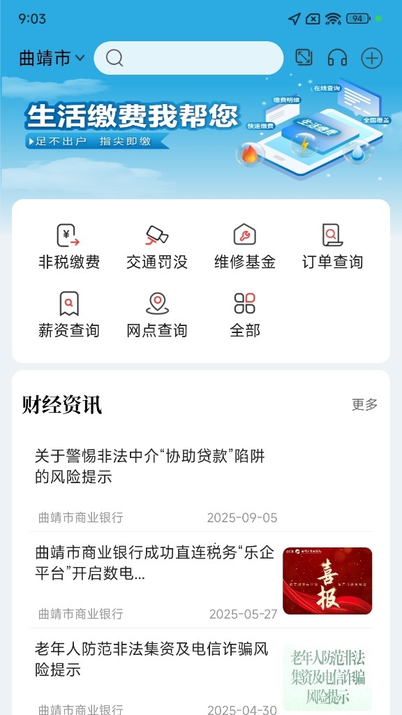 曲靖市商业银行 截图 4
