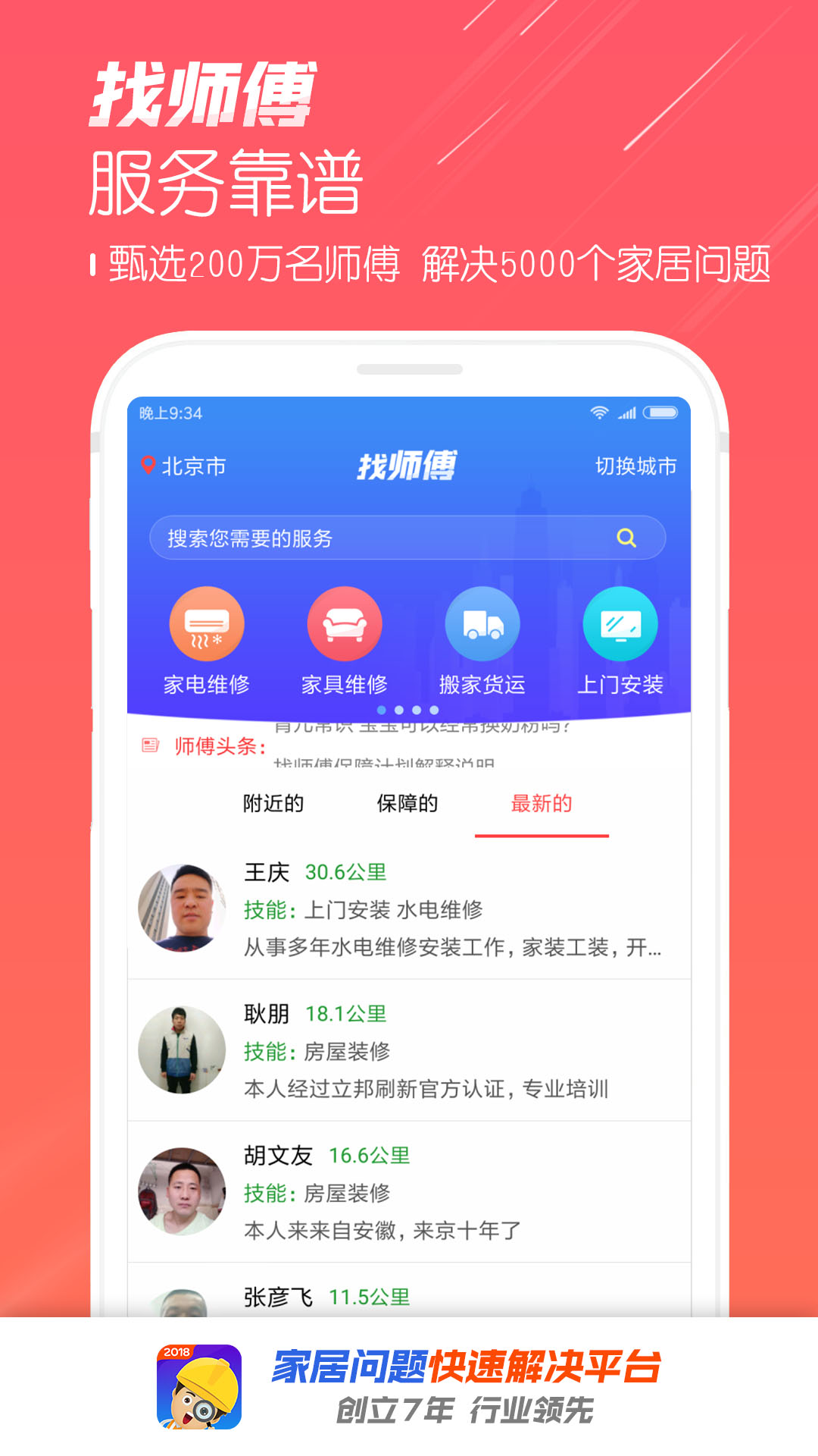 精彩截图-找师傅2024官方新版