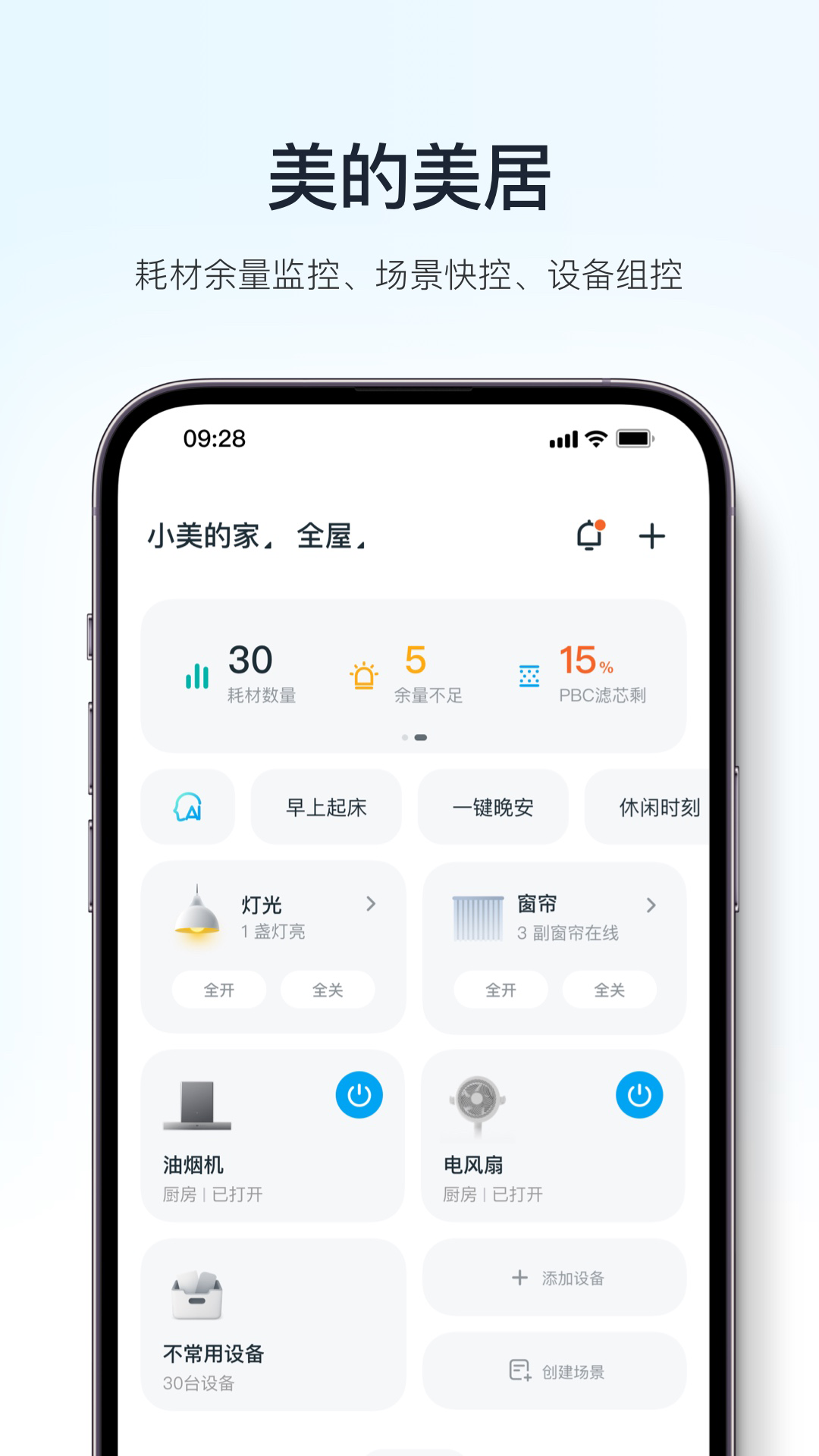 精彩截图-美的美居2026官方新版