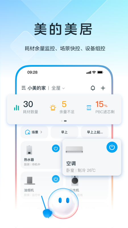 精彩截图-美的美居2026官方新版