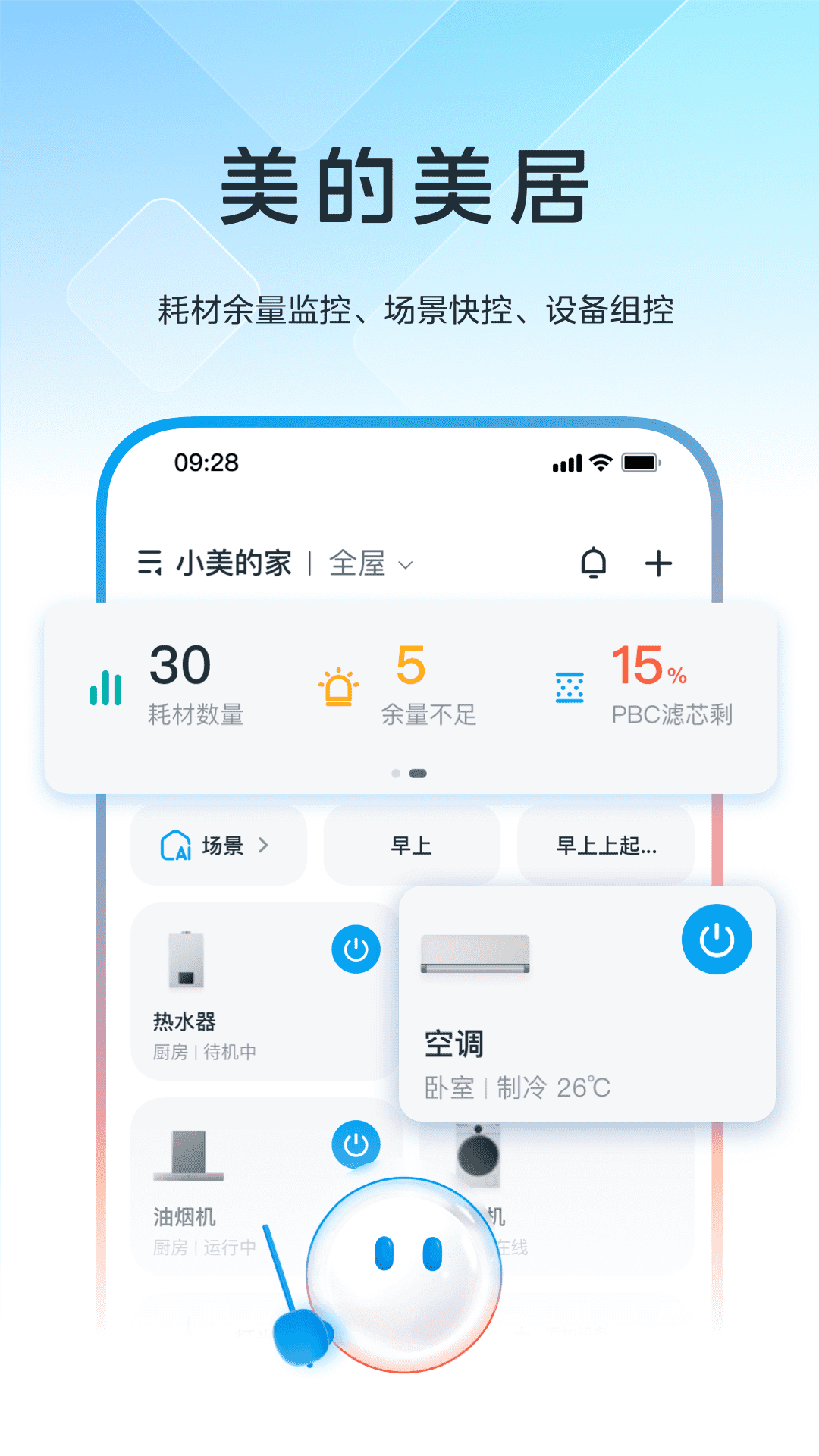 精彩截图-美的美居2026官方新版