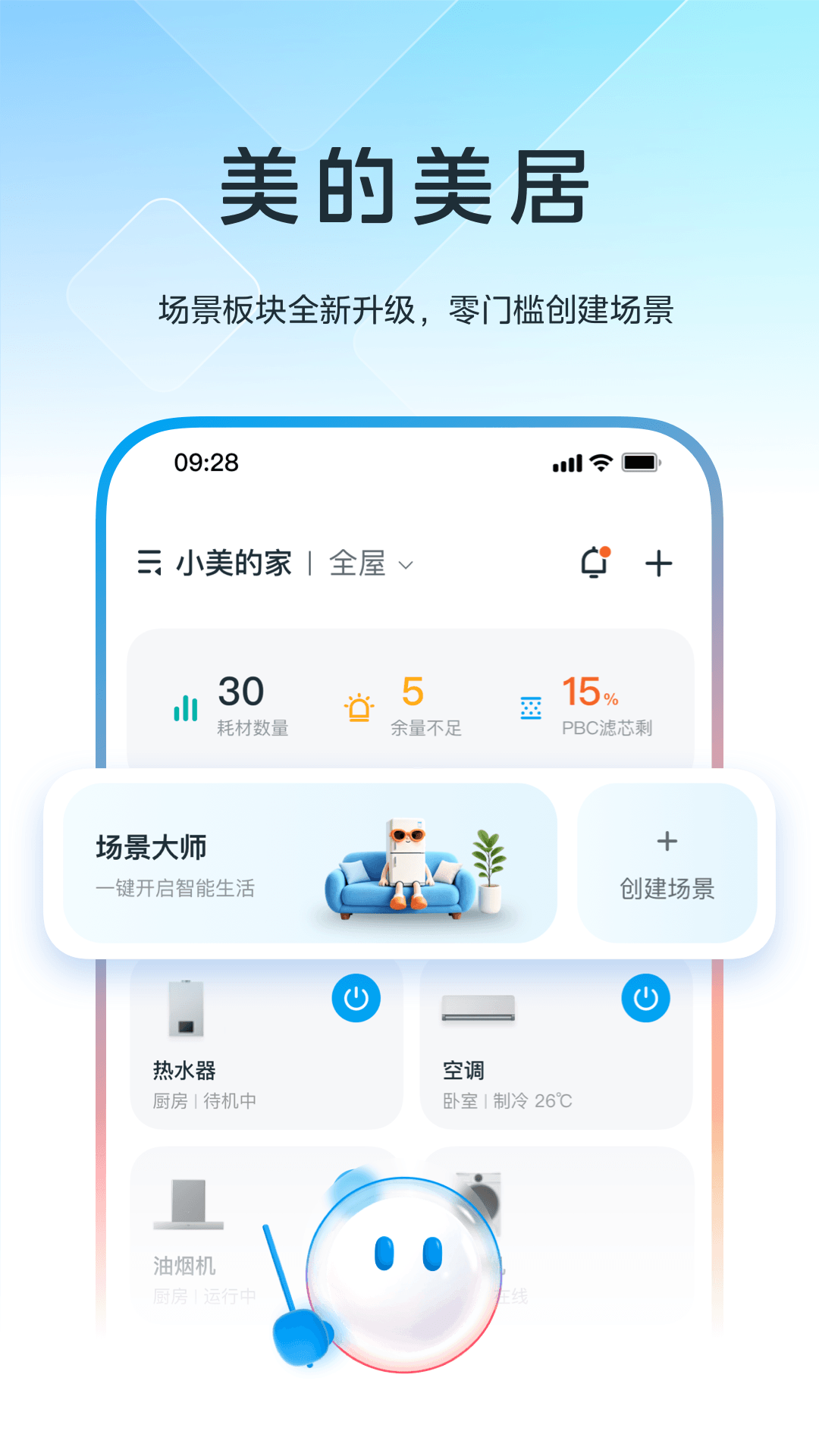 精彩截图-美的美居2026官方新版