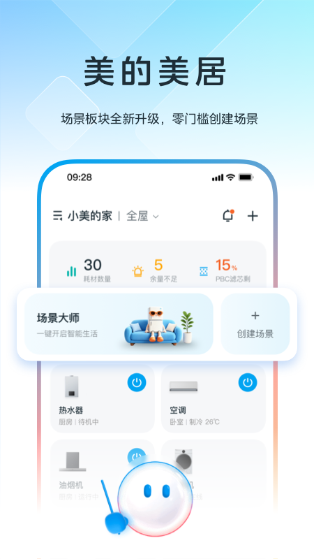 精彩截图-美的美居2026官方新版