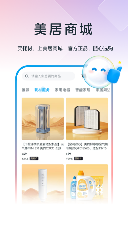 精彩截图-美的美居2026官方新版