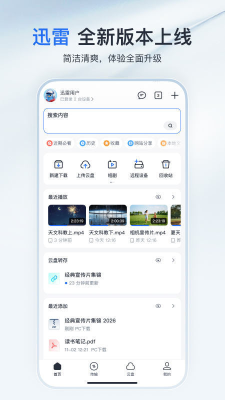 精彩截图-迅雷2026官方新版