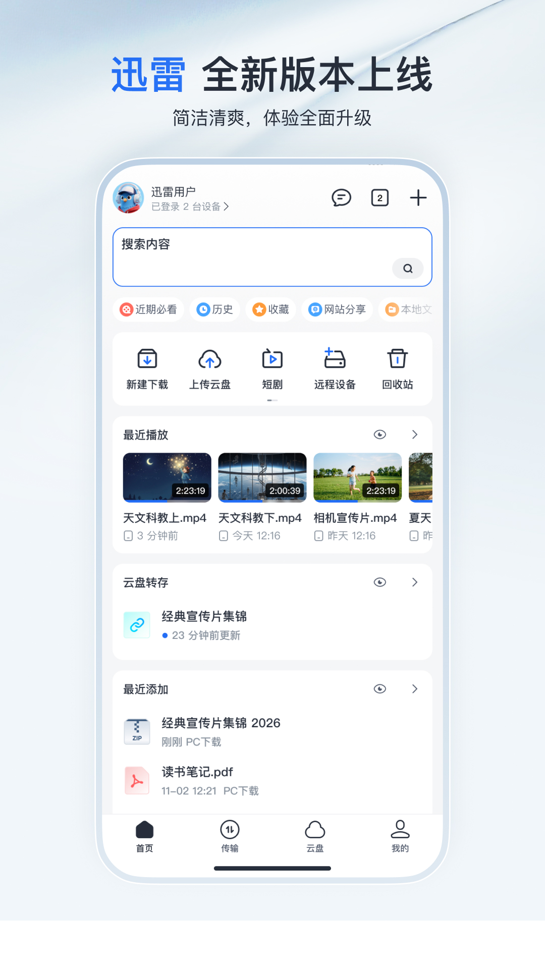 精彩截图-迅雷2026官方新版