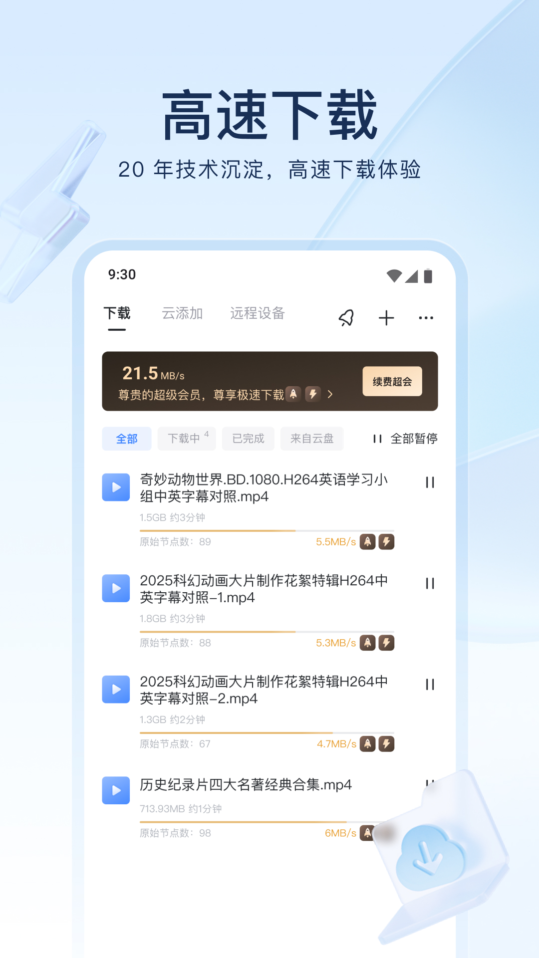 精彩截图-迅雷2026官方新版