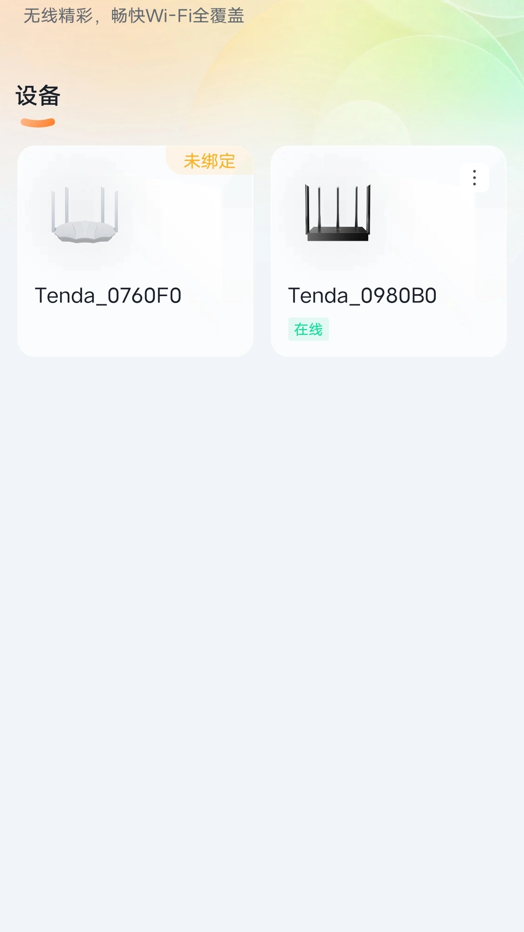 精彩截图-Tenda WiFi2026官方新版
