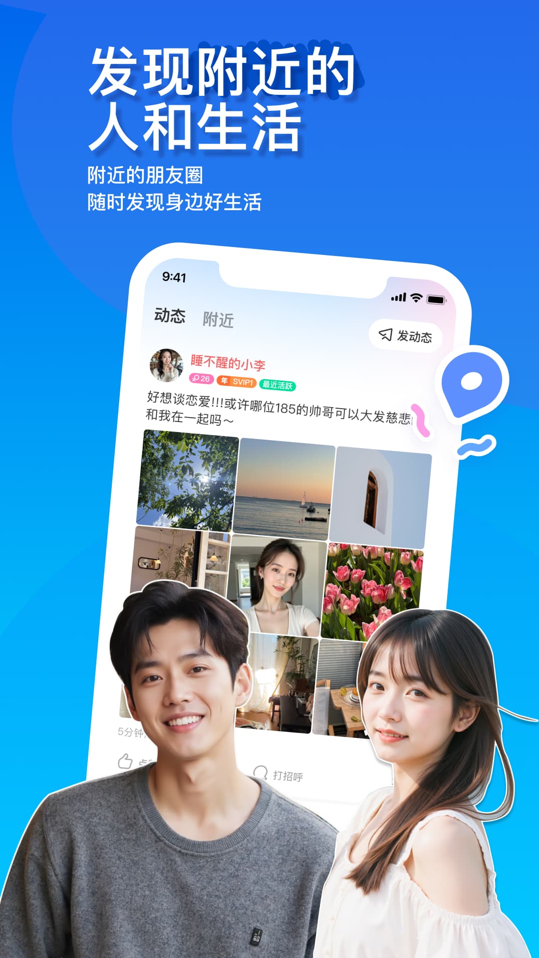 MOMO陌陌安卓版高清截图