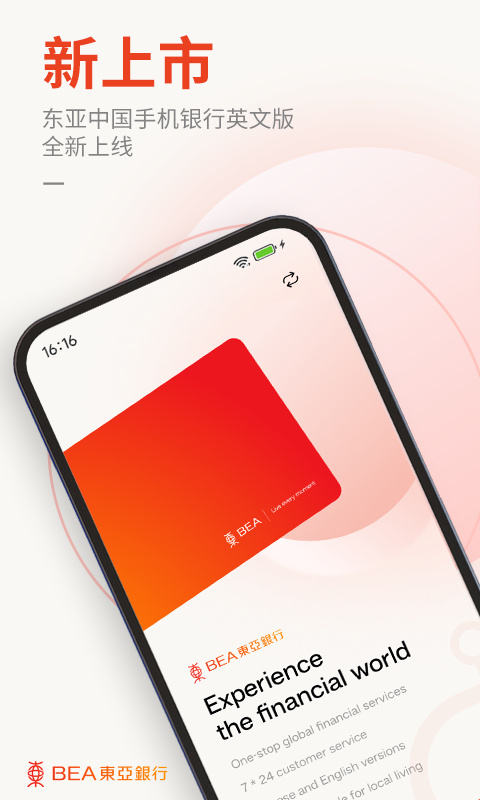 东亚中国手机银行 截图 1