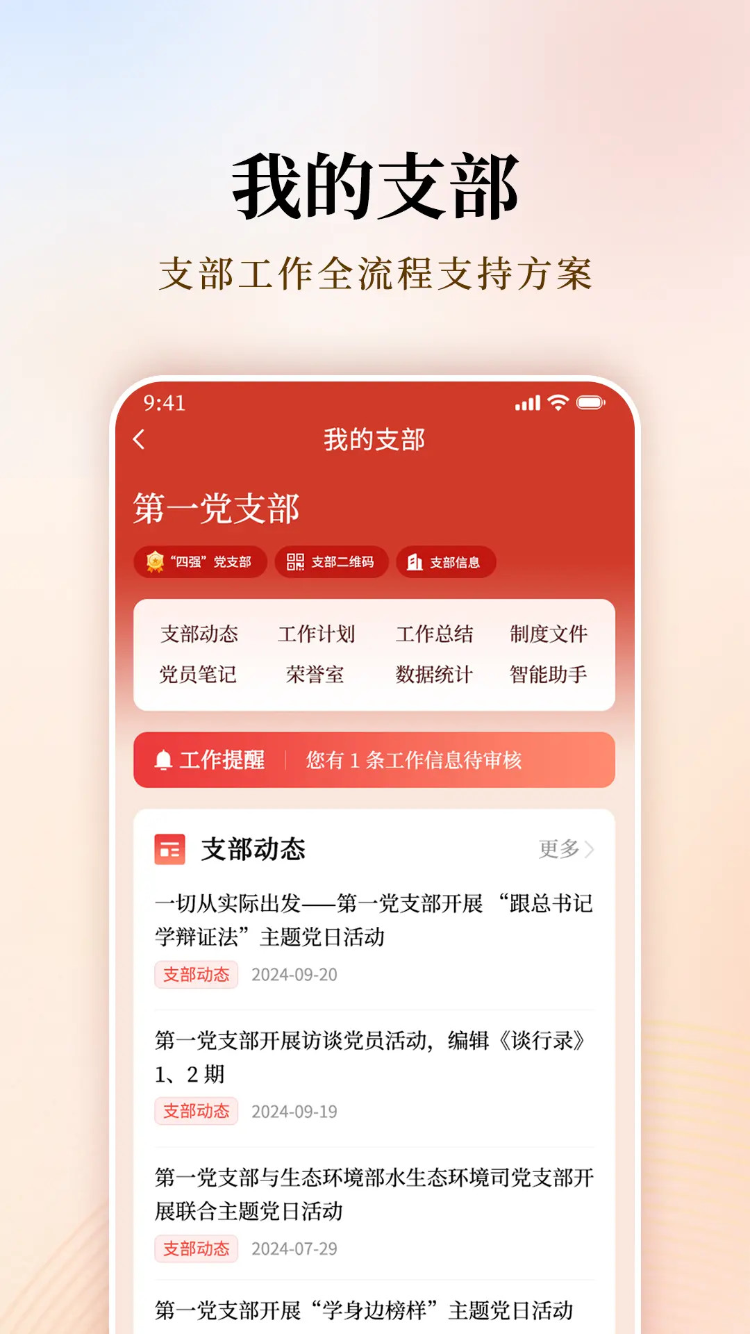 支部工作安卓版高清截图