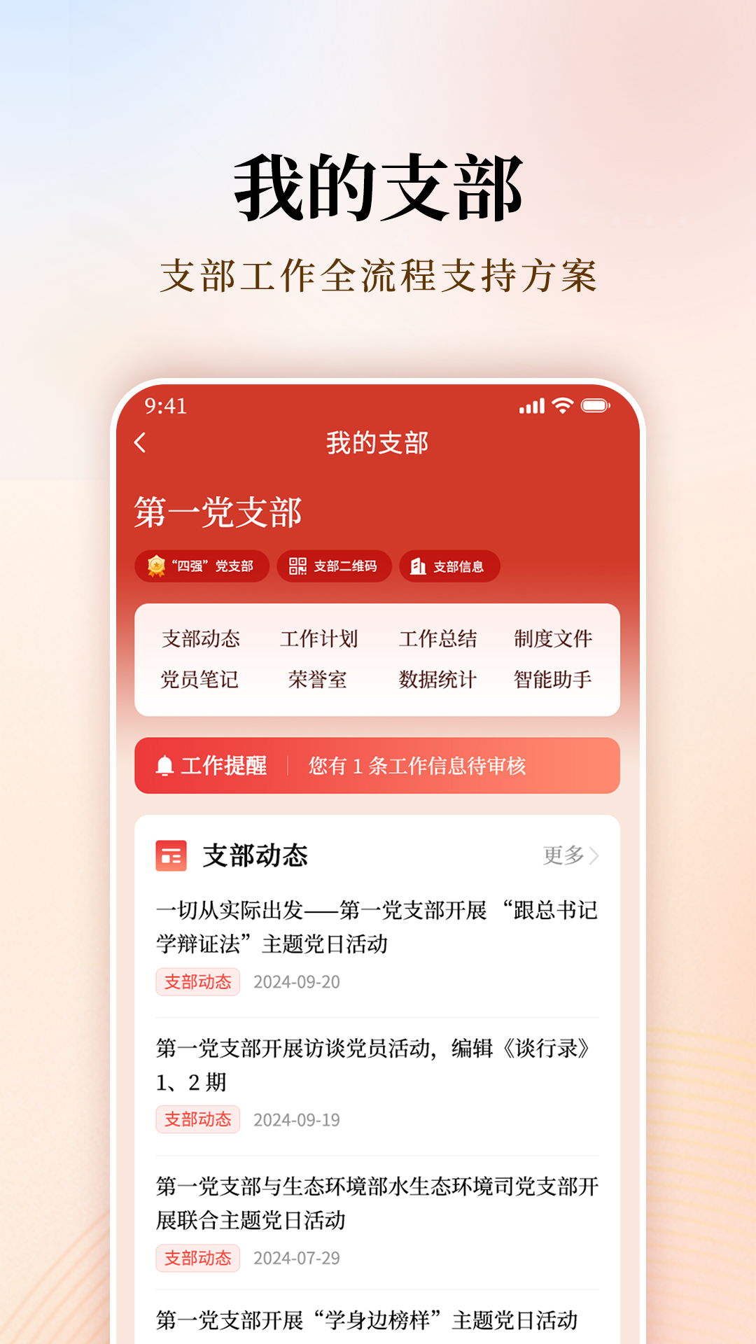 支部工作 截图 3