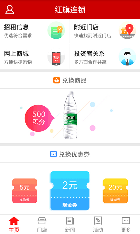 精彩截图-红旗连锁2026官方新版