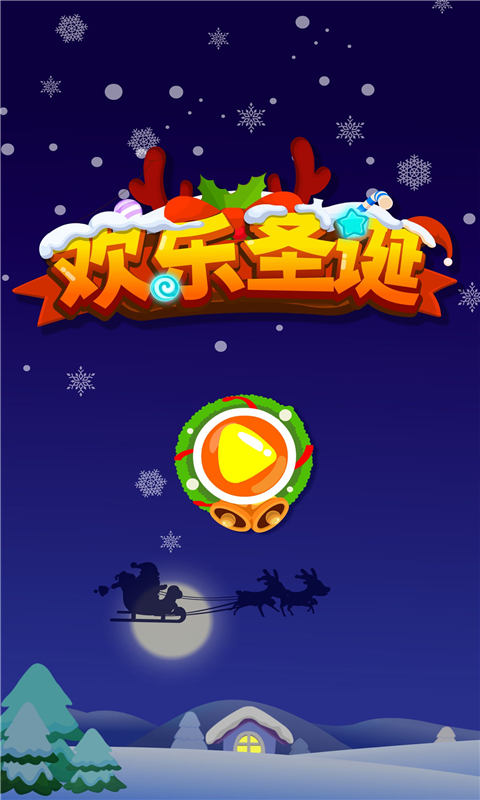 精彩截图-欢乐圣诞2026官方新版