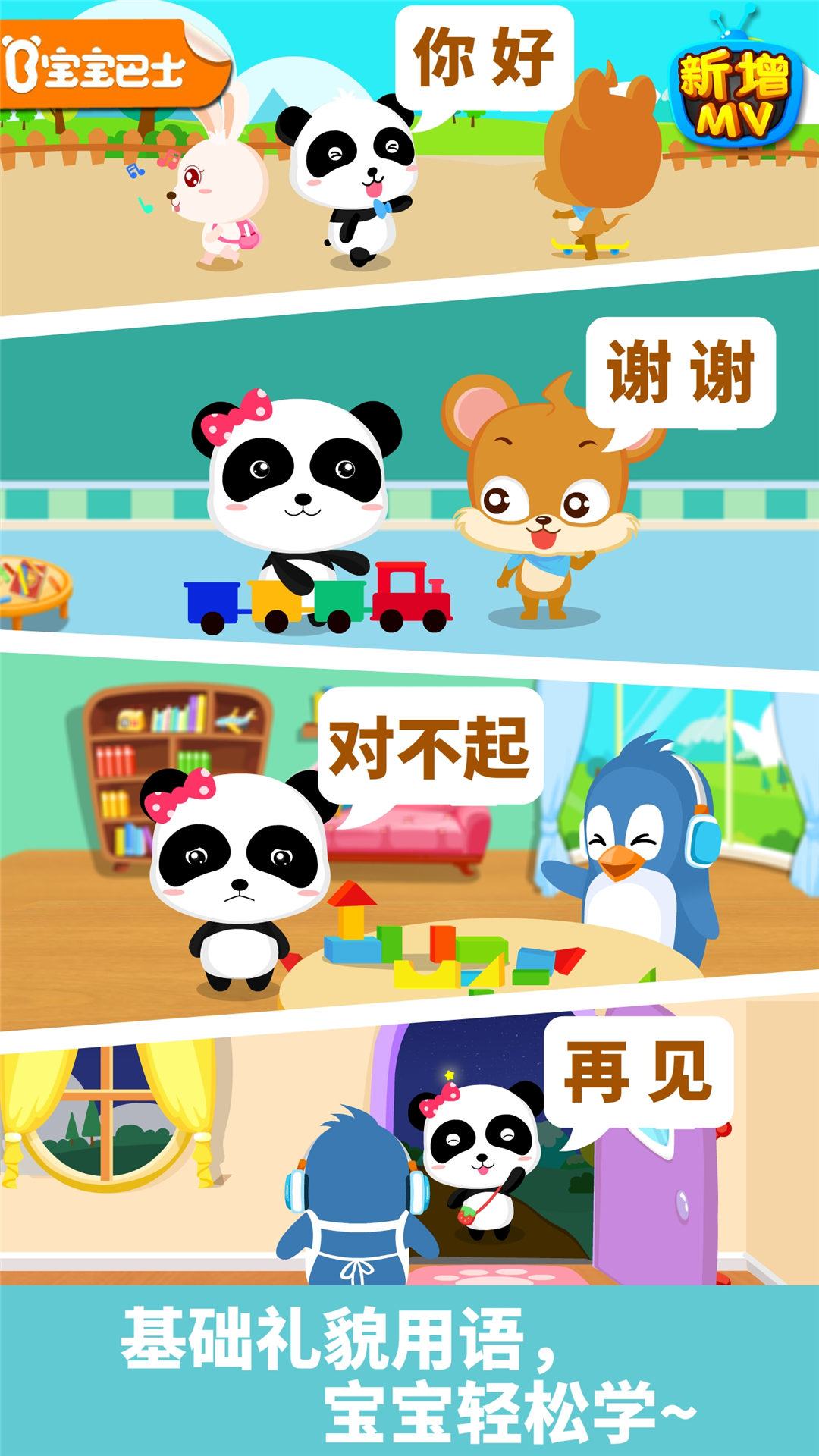 精彩截图-宝宝懂礼貌2026官方新版