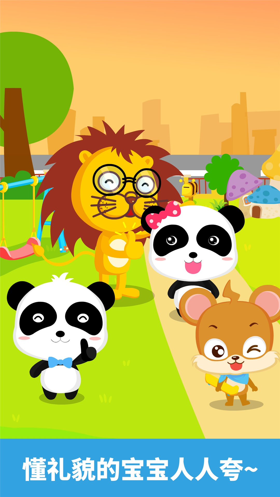 精彩截图-宝宝懂礼貌2026官方新版