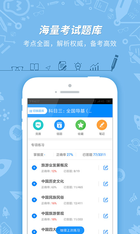 精彩截图-导游证考试2025官方新版