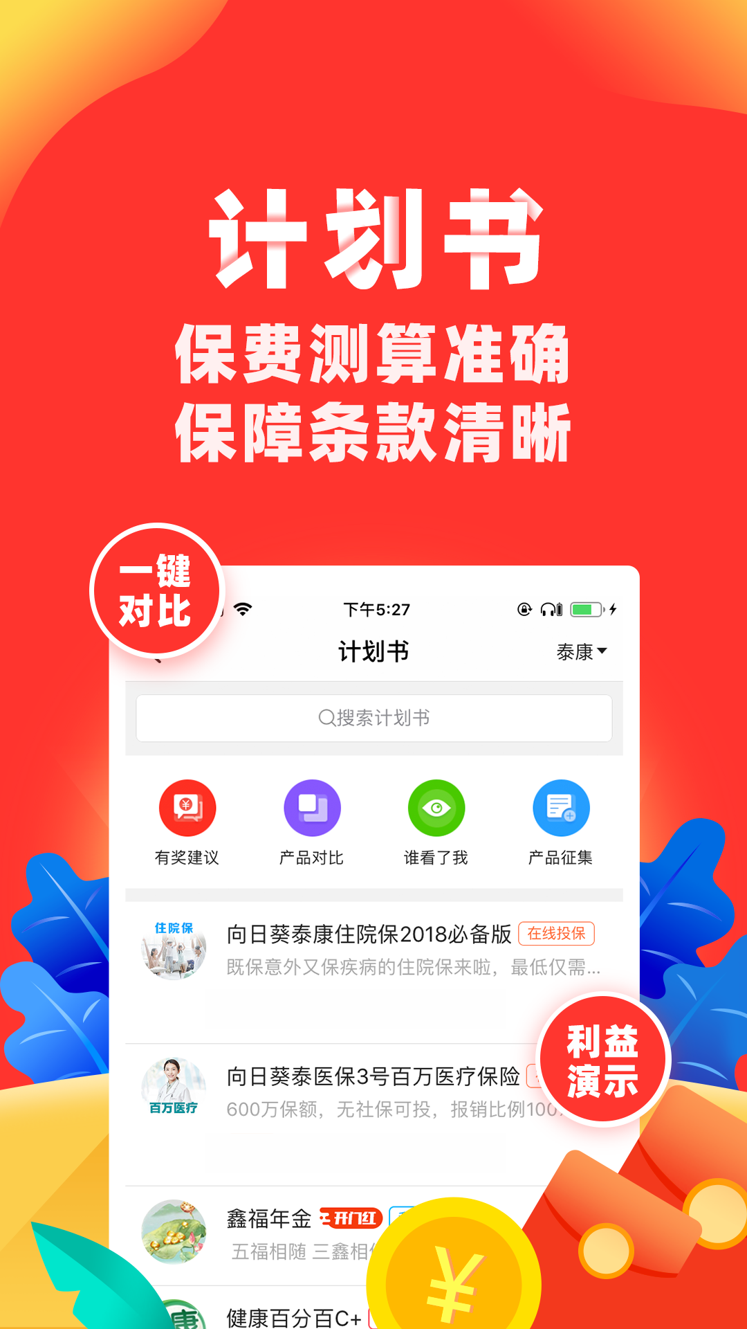 精彩截图-向日葵保险人2026官方新版