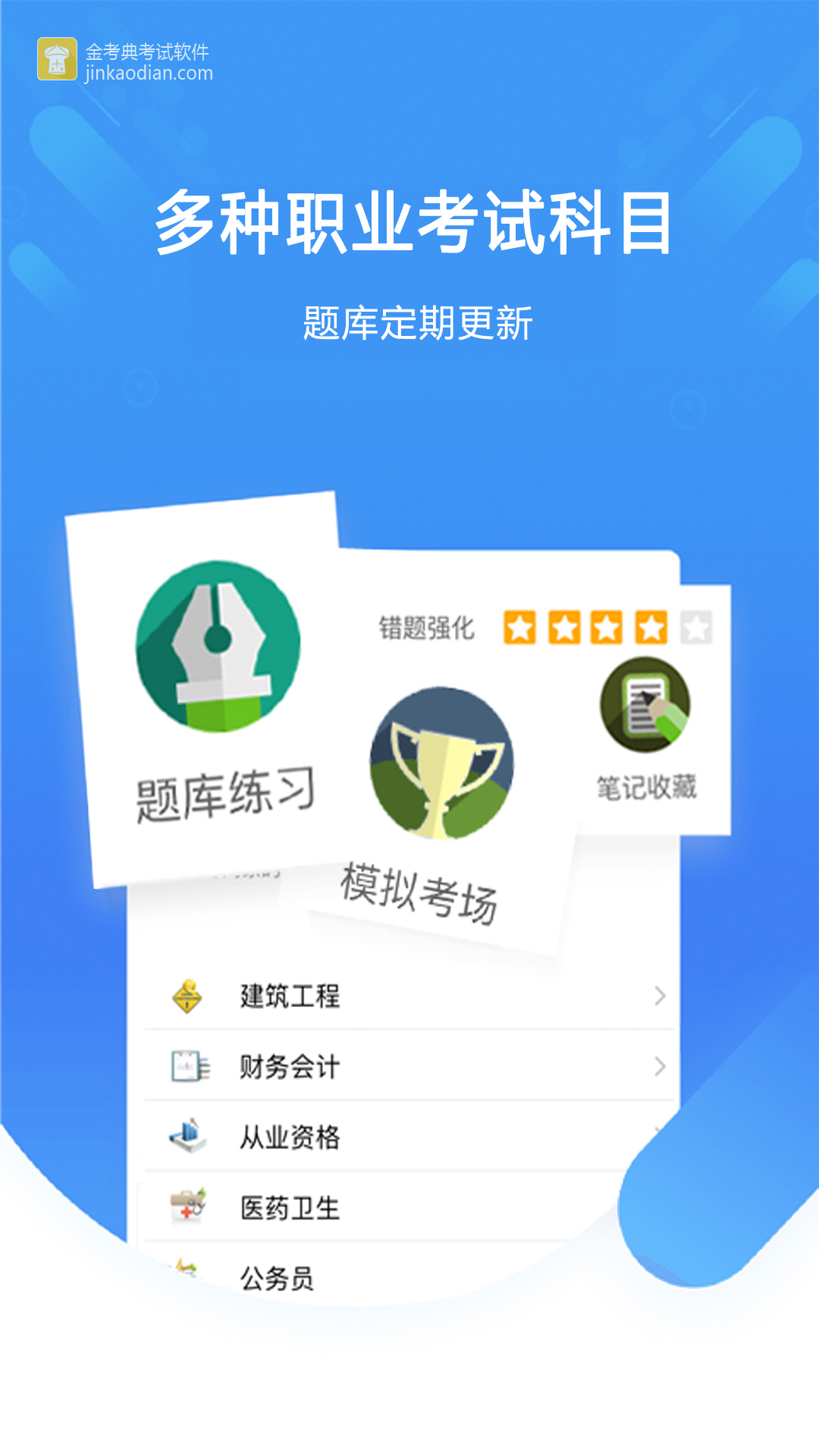 精彩截图-金考典2026官方新版