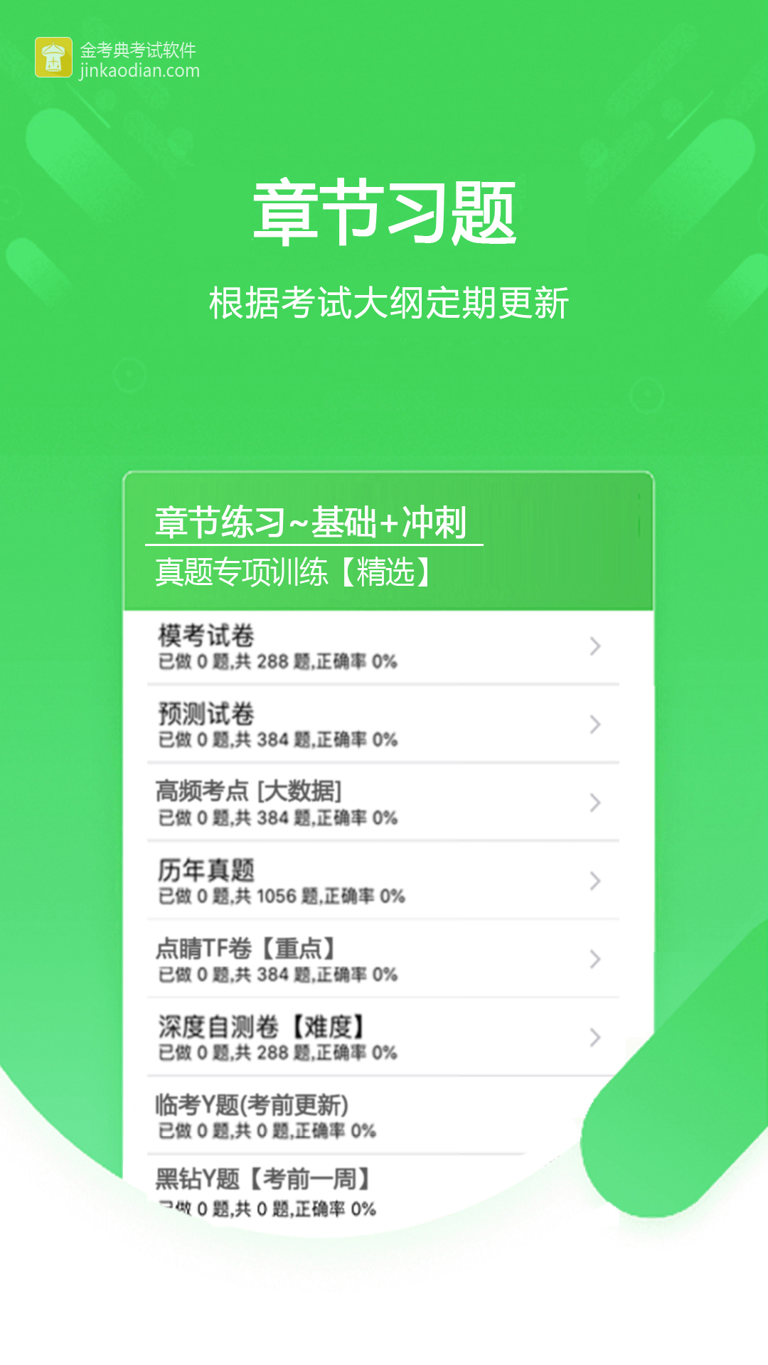 精彩截图-金考典2026官方新版