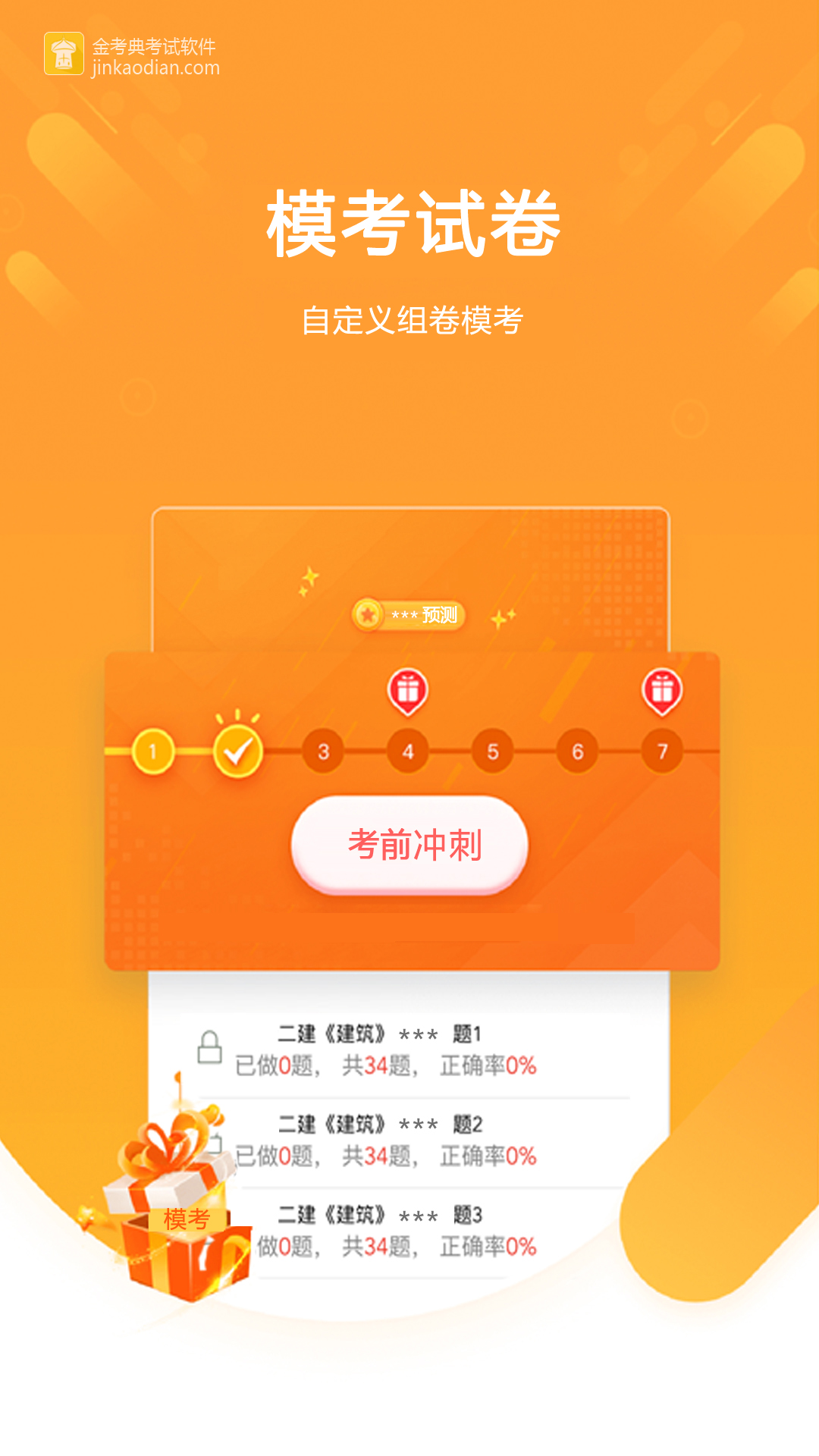 精彩截图-金考典2026官方新版