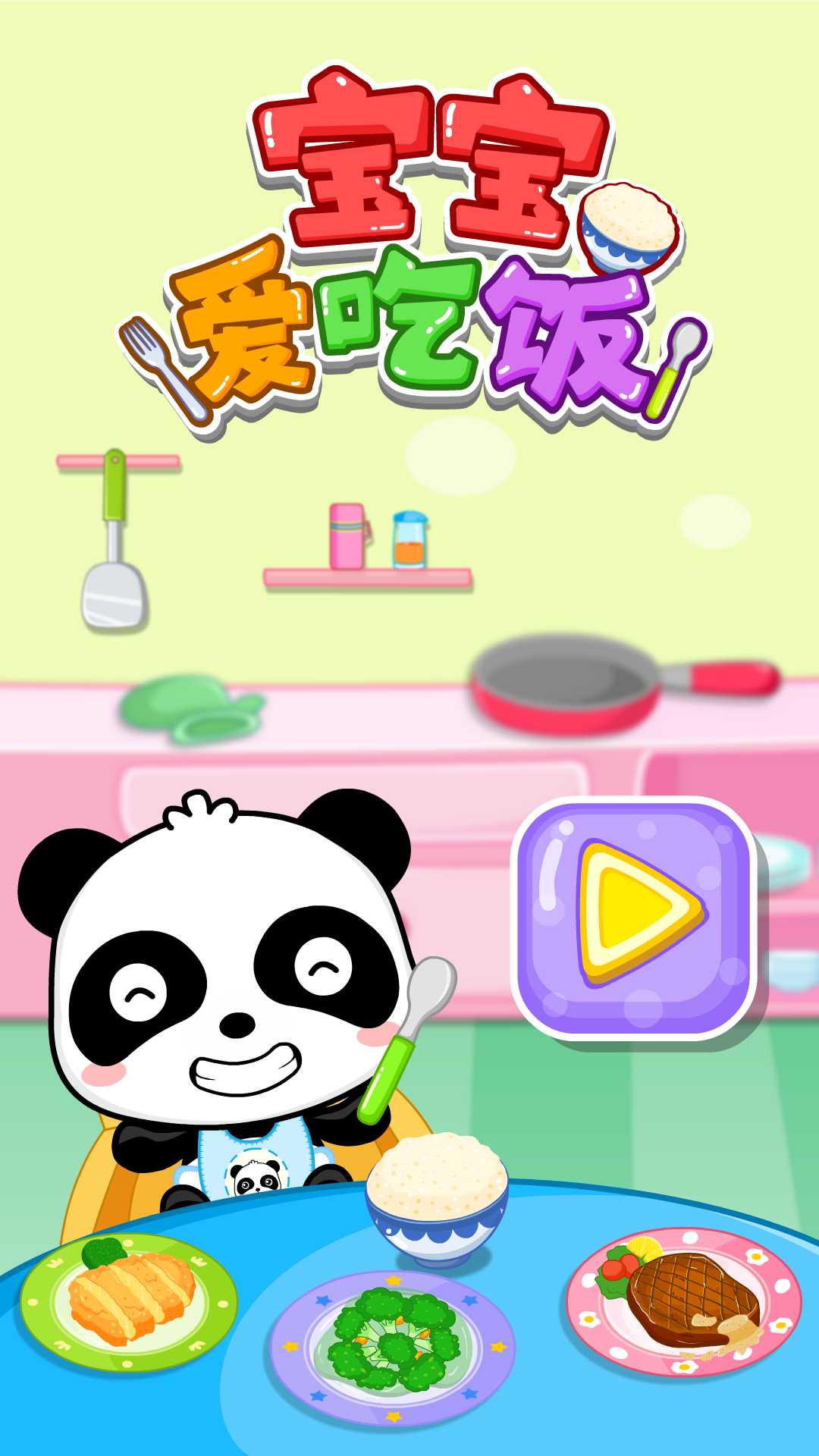 精彩截图-宝宝爱吃饭2026官方新版