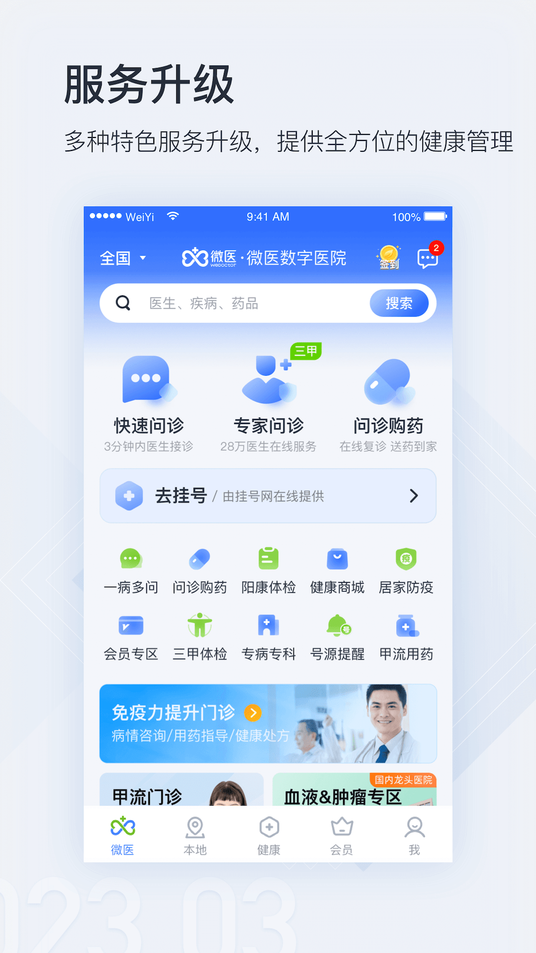 微医官方下载-微医 app 最新版本免费下载-应用宝官网