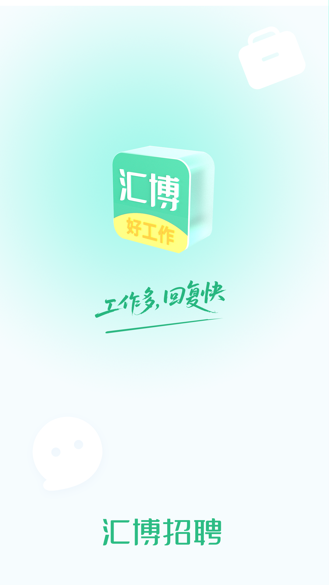 精彩截图-汇博招聘2026官方新版