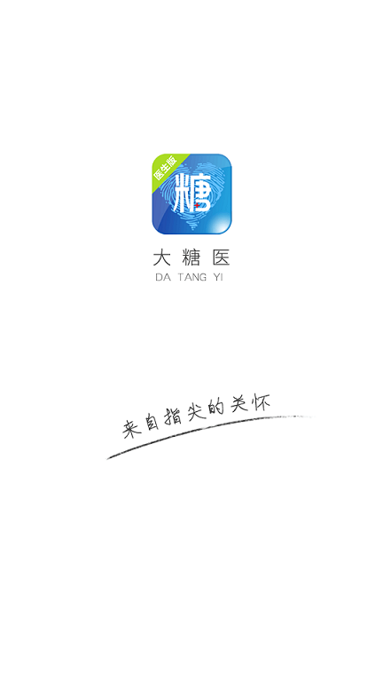 大糖医医生版截图