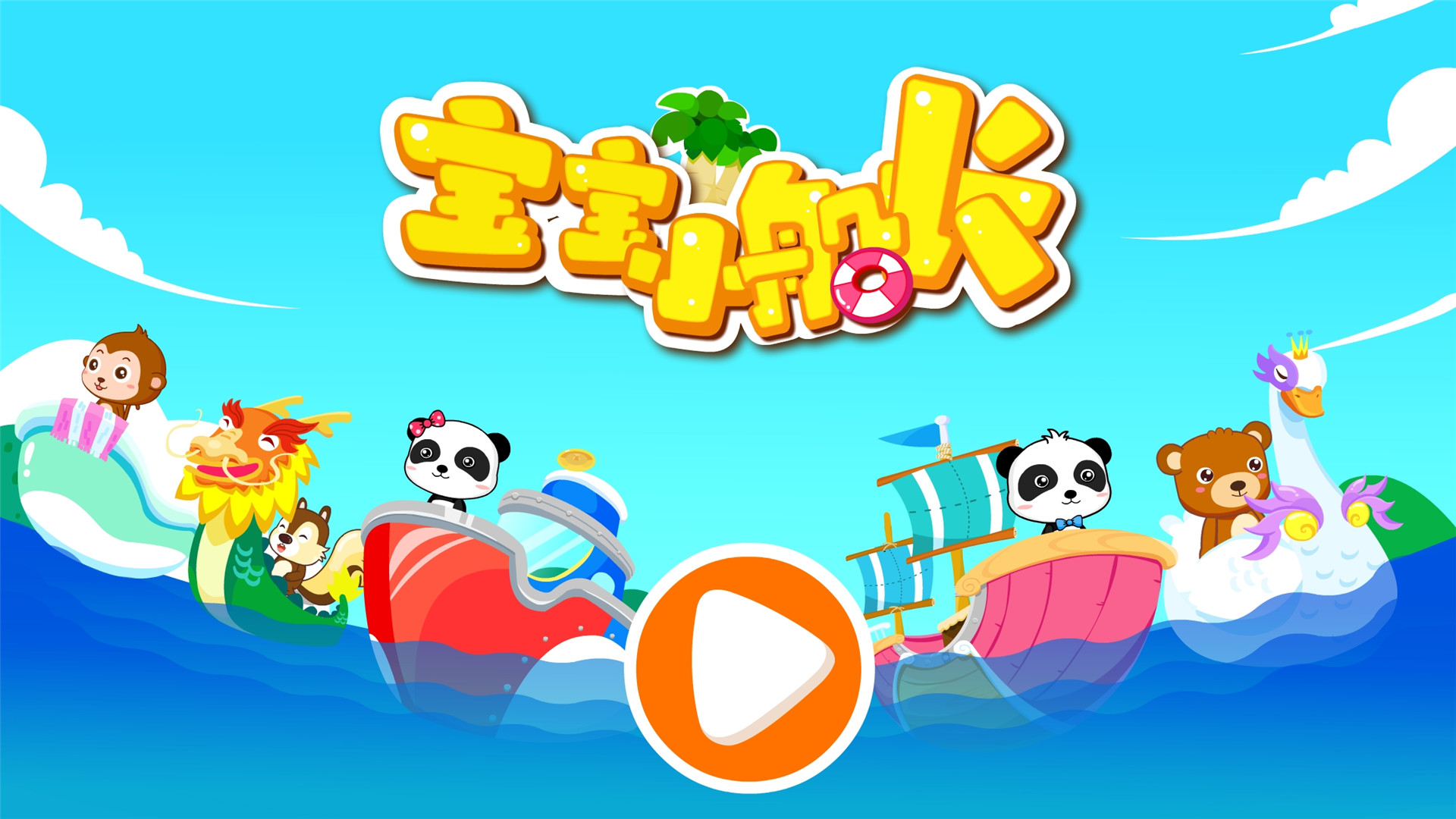精彩截图-宝宝小船长2026官方新版