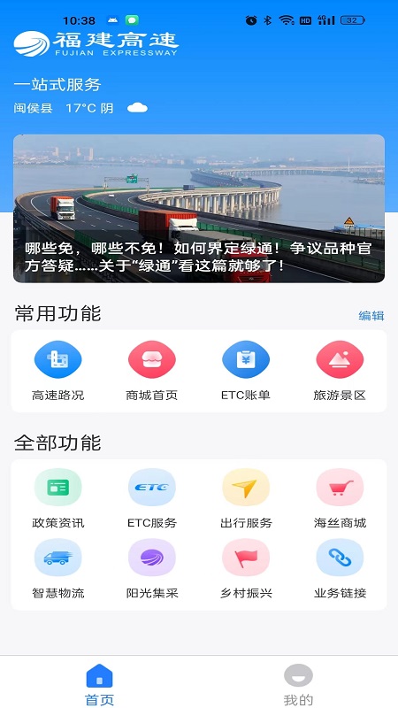精彩截图-福建高速2024官方新版