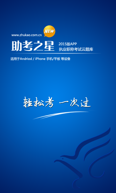 精彩截图-助考之星经典版2025官方新版
