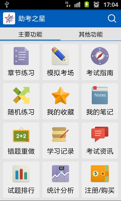 精彩截图-助考之星经典版2026官方新版