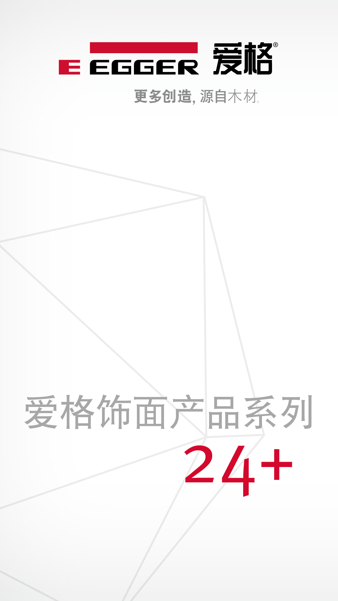精彩截图-爱格饰面产品系列2026官方新版