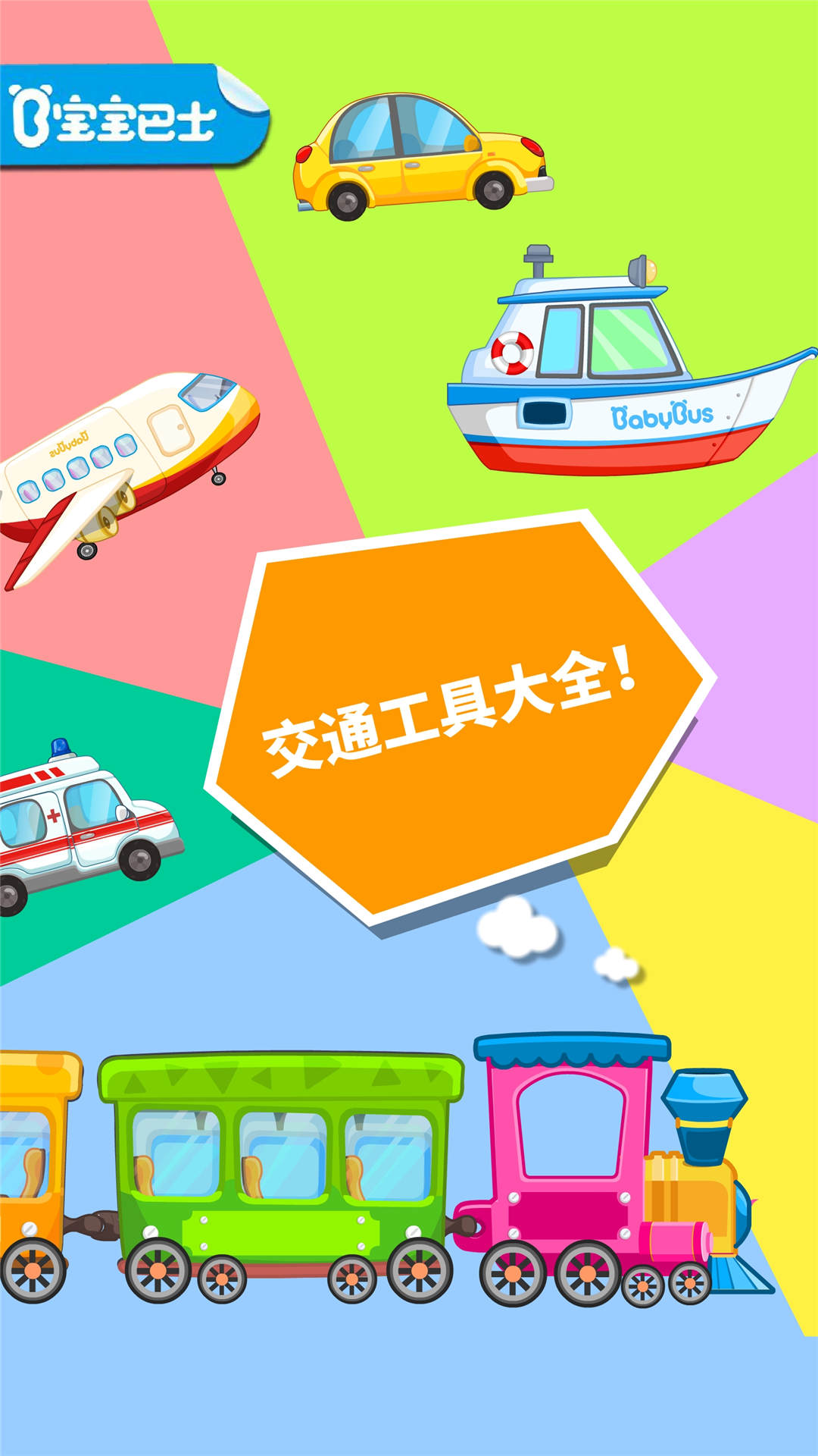 精彩截图-宝宝爱交通工具2026官方新版